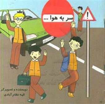 کتاب-سر-به-هوا-اثر-الهه-نظام-آبادی