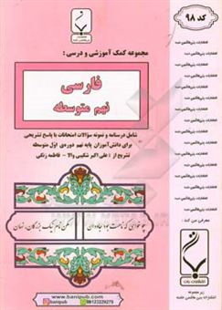 کتاب-فارسی-نهم-متوسطه-شامل-درسنامه-سوالات-امتحانات-با-پاسخ-تشریحی-اثر-علی-اکبر-شکیبی-والا