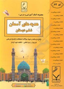 کتاب-هدیه-های-آسمان-ششم-دبستان-شامل-درسنامه-و-نمونه-سوالات-امتحانات-با-پاسخ-تشریحی-اثر-فاطمه-خوب-کردار