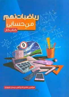 کتاب-ریاضیات-نهم-کتاب-کار-من-حسابی-اثر-پیمان-نوروزی