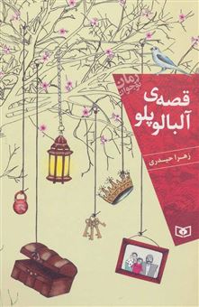 کتاب-قصه-ی-آلبالو-پلو-اثر-زهرا-حیدری
