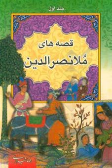 کتاب-قصه-های-ملانصرالدین