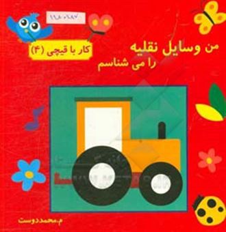 کتاب-من-وسایل-نقلیه-را-می-شناسم-اثر-مهناز-محمددوست