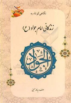 کتاب-نگاهی-کوتاه-به-زندگی-امام-محمد-تقی-ع-اثر-سیدمحمد-حسینی