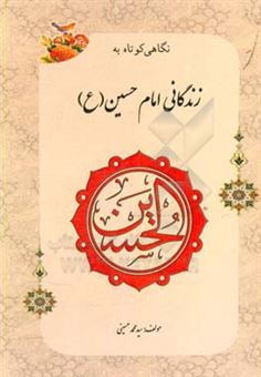 کتاب-نگاهی-کوتاه-به-زندگانی-امام-حسین-ع-اثر-سیدمحمد-حسینی