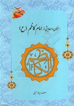 کتاب-احادیثی-از-امام-کاظم-ع-اثر-سیدمحمد-حسینی