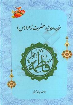 کتاب-احادیثی-از-حضرت-زهرا-س-اثر-سیدمحمد-حسینی