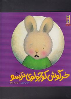 کتاب-خرگوش-کوچولوی-ترسو-اثر-تریسی-مورونی