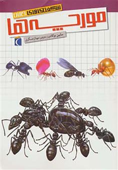 کتاب-شگفتی-های-جهان-مورچه-ها-اثر-سابین-بوکادور