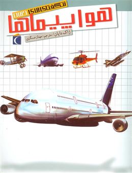 کتاب-هواپیماها-اثر-امیلی-بومون