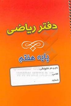 کتاب-دفتر-ریاضی-هفتم-دوره-اول-دبیرستان