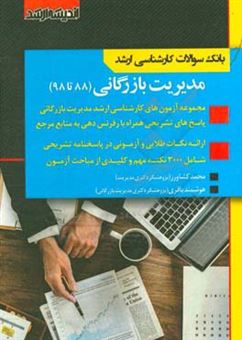 کتاب-بانک-سوالات-کارشناسی-ارشد-88-تا-98-مدیریت-بازرگانی-با-پاسخ-های-کاملا-تشریحی-اثر-محمد-کشاورز