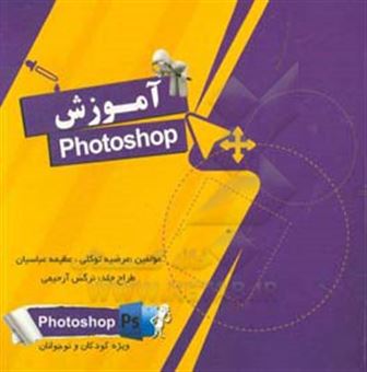 کتاب-آموزش-فتوشاپ-photoshop-اثر-مرضیه-توکلی