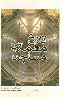 کتاب-تاریخ-معماری-مساجد-اثر-حسن-الدین-خان