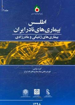 کتاب-اطلس-بیماری-های-نادر-ایران-بیماری-های-ژنتیکی-و-مادرزادی-اثر-داریوش-فرهود