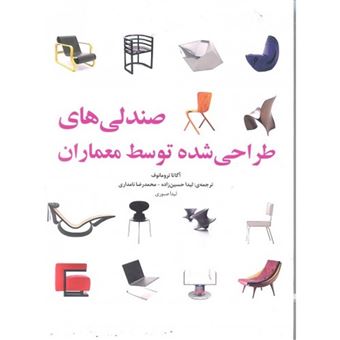 کتاب-صندلی-های-طراحی-شده-توسط-معماران-اثر-آگاتا-تورومنوف