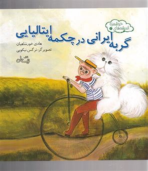کتاب-گربه-ایرانی-در-چکمه-ایتالیایی-اثر-هادی-خورشاهیان