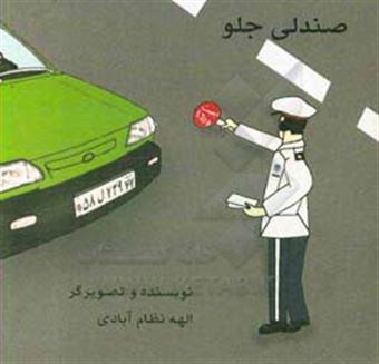 کتاب-صندلی-جلو-اثر-الهه-نظام-آبادی