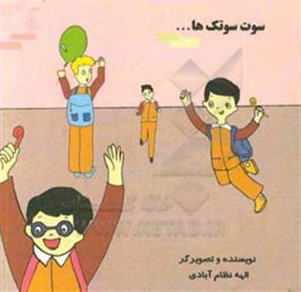 کتاب-سوت-سوتک-ها-اثر-الهه-نظام-آبادی