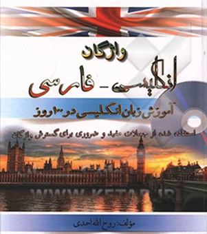 کتاب-واژگان-انگلیسی-فارسی-استفاده-شده-از-کلمات-مفید-و-ضروری-اثر-روح-الله-احمدی