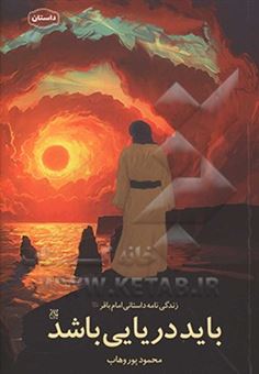 کتاب-باید-دریایی-باشد-زندگی-نامه-داستانی-امام-باقر-ع-اثر-محمود-پوروهاب