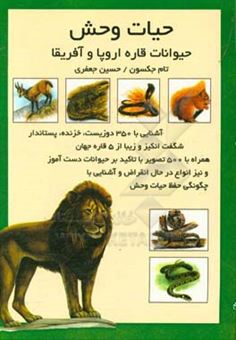 کتاب-حیات-وحش-حیوانات-قاره-اروپا-و-آفریقا-اثر-تام-جکسون