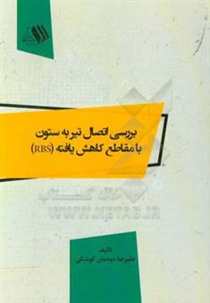 کتاب-بررسی-اتصال-تیر-به-ستون-با-مقاطع-کاهش-یافته-rbs-اثر-علیرضا-دودمان-کوشکی