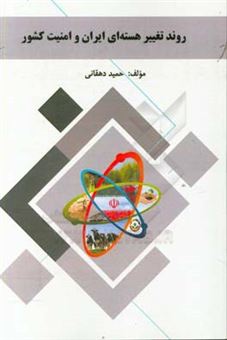 کتاب-روند-تغییر-هسته-ای-ایران-و-امنیت-کشور-اثر-حمید-دهقانی