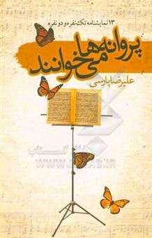 کتاب-پروانه-ها-می-خوانند-اثر-علیرضا-پارسی