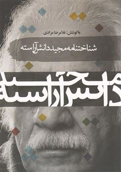 کتاب-شناختنامه-مجید-دانش-آراسته-داستان-نویس
