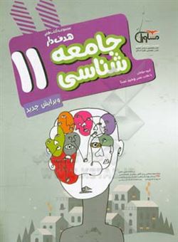 کتاب-جامعه-شناسی-11-اثر-آزاده-احمدی