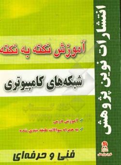 کتاب-آموزش-نکته-به-نکته-شبکه-های-کامپیوتری-مطابق-با-تغییرات-کتاب-های-درسی-اثر-بهنام-خسروی