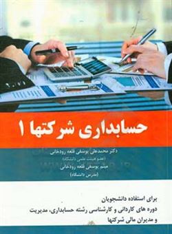 کتاب-حسابداری-شرکت-ها-1-اثر-محمدعلی-یوسفی-قلعه-رودخانی