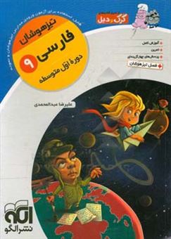 کتاب-فارسی-9-تیزهوشان-قابل-استفاده-برای-دانش-آموزان-پایه-ی-سوم-دوره-ی-اول-متوسطه-نهم-اثر-علیرضا-عبدالمحمدی