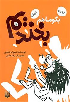 کتاب-بگو-ما-هم-بخندیم-1-اثر-شهرام-شفیعی