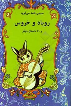 کتاب-روباه-و-خروس-و-11-داستان-دیگر-اثر-فضل-الله-مهتدی