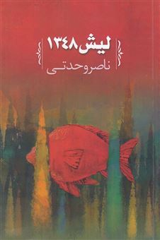 کتاب-لیش-1348-اثر-ناصر-وحدتی