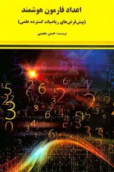 کتاب-اعداد-فارمون-هوشمند-پیش-فرض-های-ریاضیات-گسترده-علمی-اثر-حسن-معینی