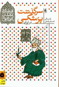 کتاب-سرگذشت-پزشکی-در-ایران-اثر-احسان-رضایی
