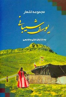کتاب-مجموعه-اشعار-یوسف-شیبانی-به-دو-زبان-ترکی‮‬-و-فارسی-اثر-یوسف-شیبانی