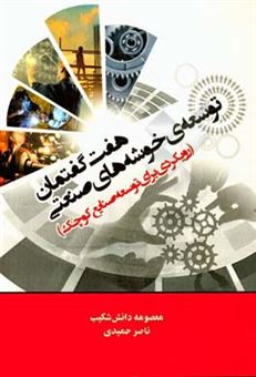 کتاب-هفت-گفتمان-توسعه-ی-خوشه-های-صنعتی-رویکردی-برای-توسعه-ی-صنایع-کوچک-اثر-ناصر-حمیدی