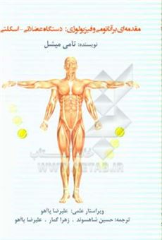 کتاب-مقدمه-ای-بر-آناتومی-و-فیزیولوژی-دستگاه-عضلانی-اسکلتی-اثر-تامی-میشل