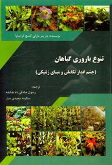 کتاب-تنوع-باروری-گیاهان-چشم-انداز-تکاملی-و-مبنای-ژنتیکی-اثر-مارینز-مارلی-گنیچ-کاراساوا