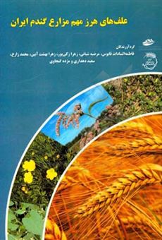 کتاب-علف-های-هرز-مهم-مزارع-گندم-ایران