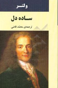 کتاب-ساده-دل-اثر-فرانسواماری-آروئه-دو-ولتر