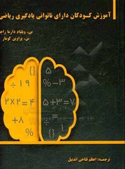 کتاب-آموزش-کودکان-دارای-ناتوانی-یادگیری-ریاضی-اثر-بی-ویلیام-دارما-راچا