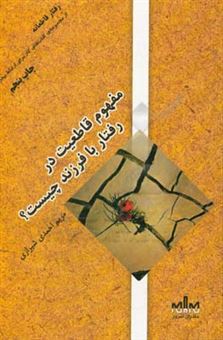 کتاب-رفتار-قاطعانه-مفهوم-قاطعیت-در-رفتار-با-فرزند-چیست-اثر-مریم-احمدی-شیرازی