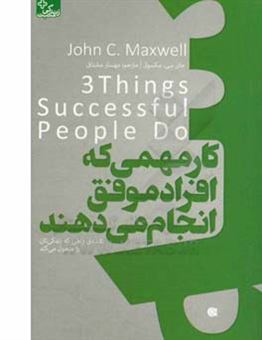 کتاب-سه-کار-مهمی-که-افراد-موفق-انجام-می-دهند-اثر-جان-سی-ماکسول