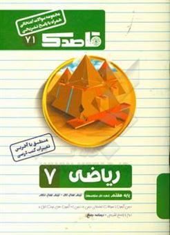 کتاب-ریاضی-7-پایه-هفتم-ابتدایی-نیم-سال-اول-نیم-سال-دوم-اثر-علیرضا-فریدونیان