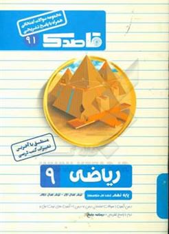 کتاب-ریاضی-نهم-دوره-اول-متوسطه-اثر-عباس-امیدوار